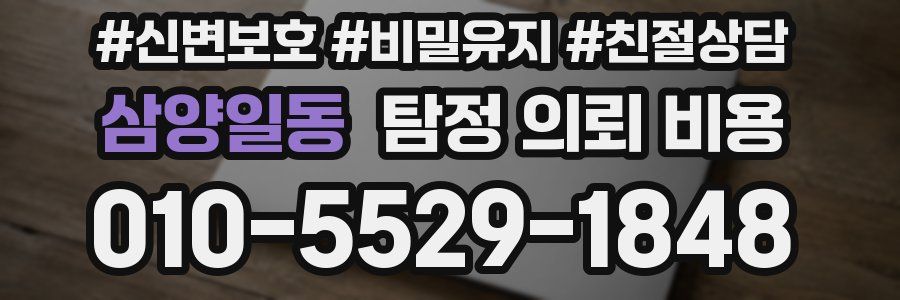삼양일동 탐정 의뢰 비용