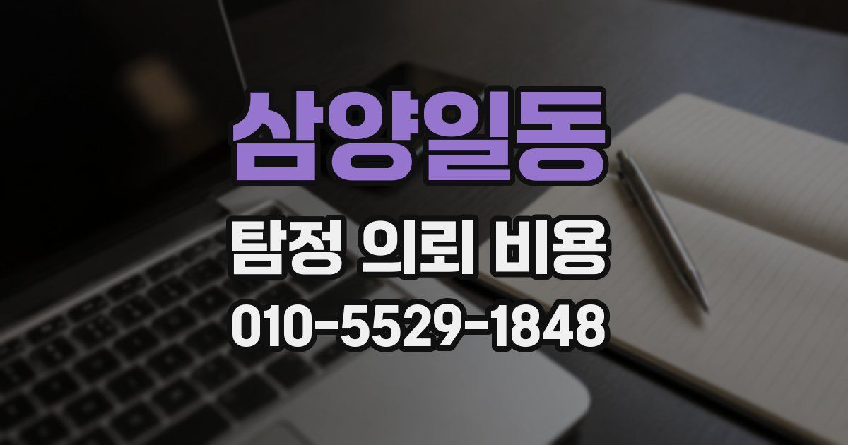 삼양일동 탐정 의뢰 비용