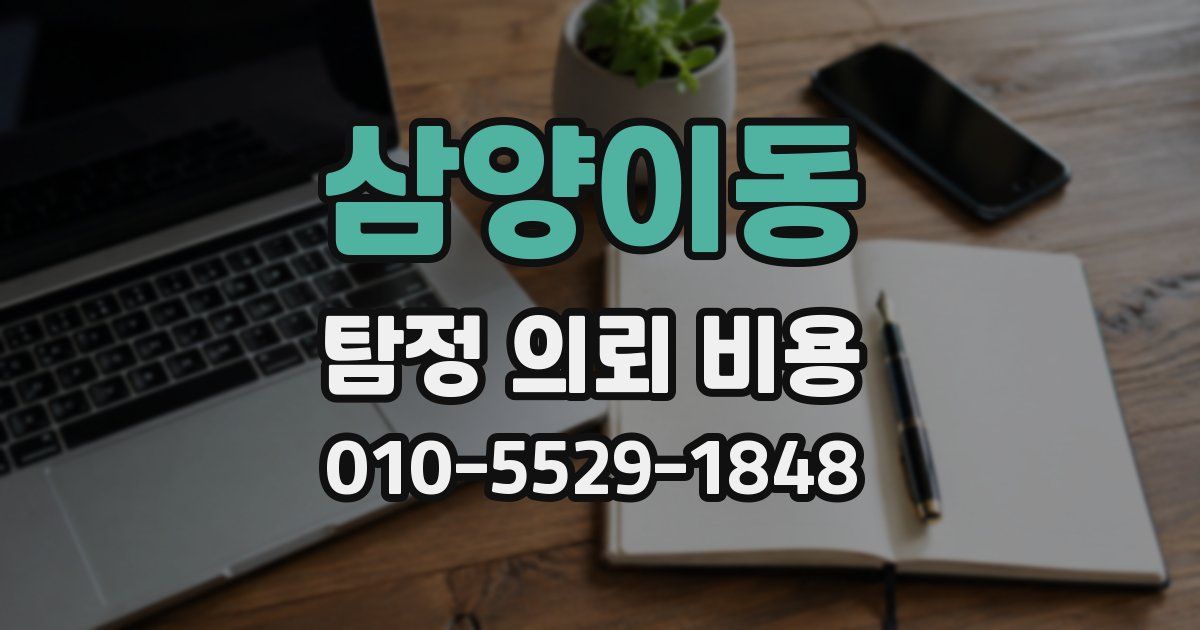삼양이동 탐정 의뢰 비용