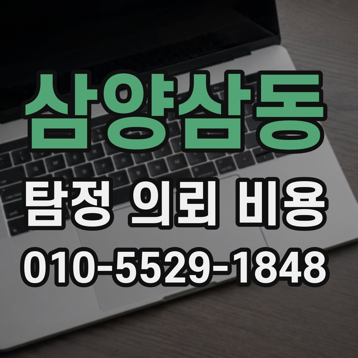 삼양삼동 탐정 의뢰 비용 상담에서 명확히 해야 할 부분