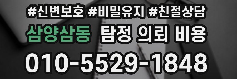 삼양삼동 탐정 의뢰 비용