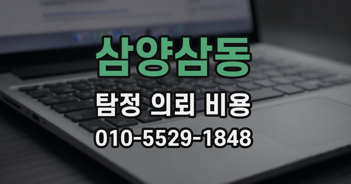삼양삼동 탐정 의뢰 비용