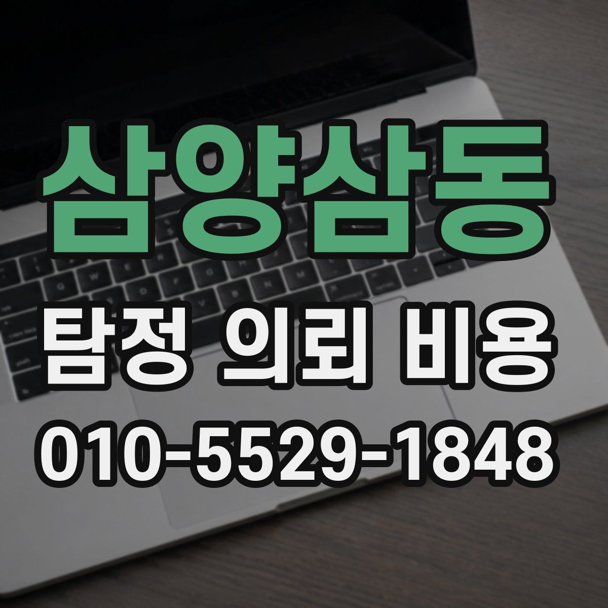 삼양삼동 탐정 의뢰 비용
