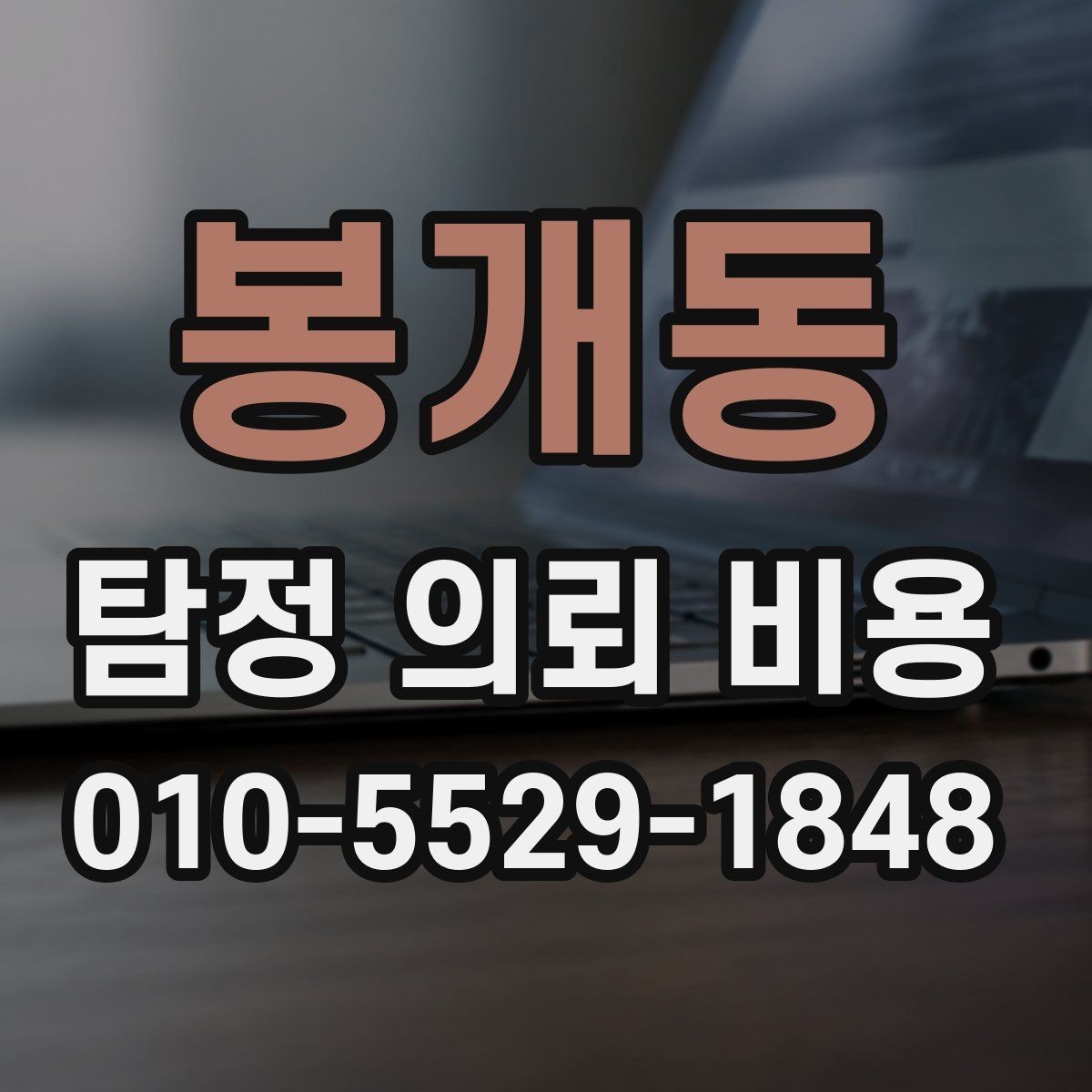 봉개동 탐정 의뢰 비용 안내에서 자주 빠지는 항목