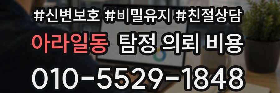 아라일동 탐정 의뢰 비용