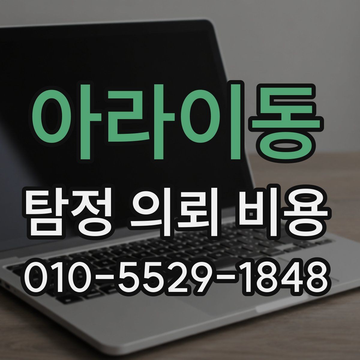아라이동 탐정 의뢰 비용 상담 전 꼭 확인할 문서