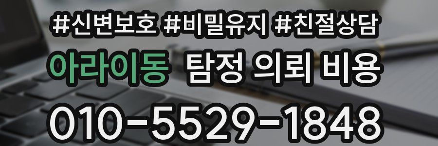 아라이동 탐정 의뢰 비용