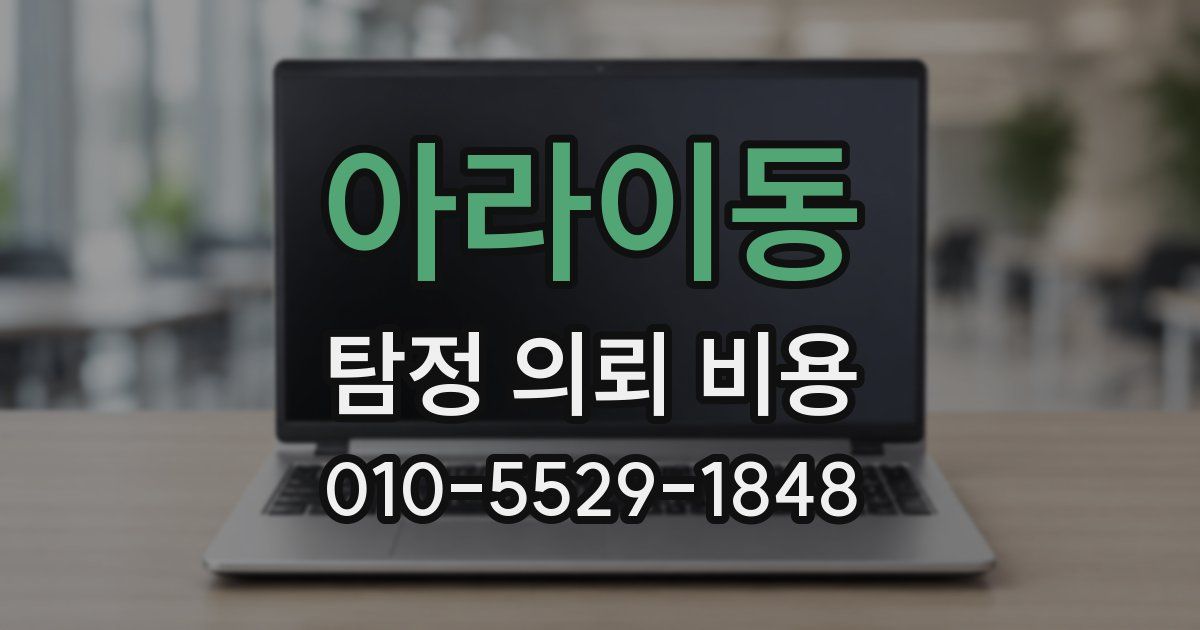 아라이동 탐정 의뢰 비용