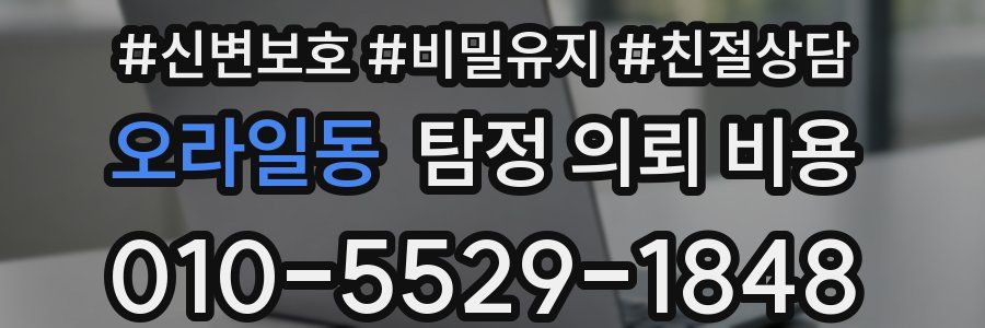 오라일동 탐정 의뢰 비용