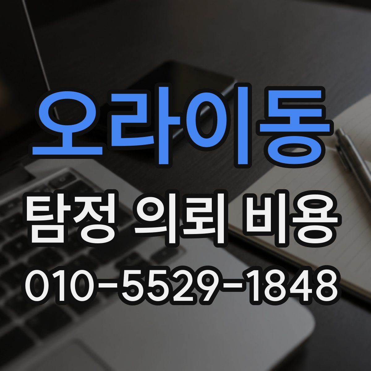 오라이동 탐정 의뢰 비용