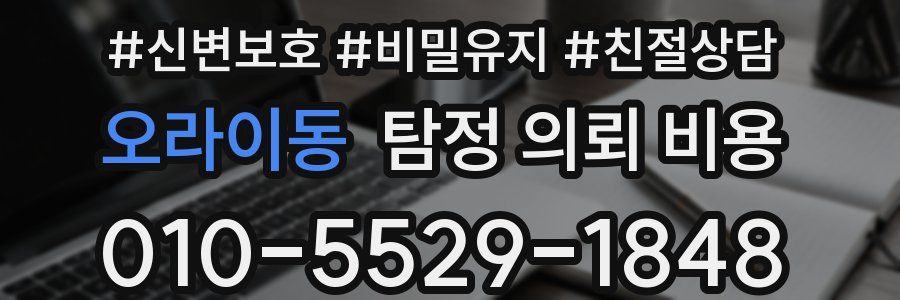 오라이동 탐정 의뢰 비용