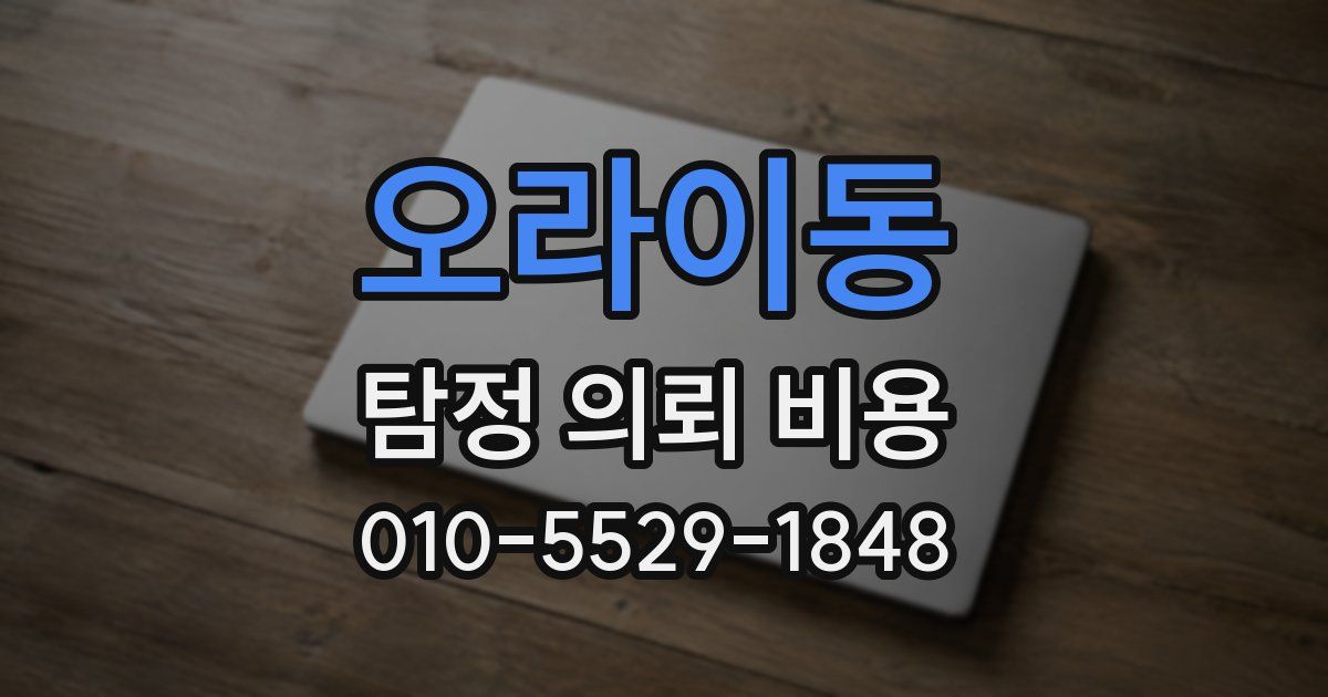 오라이동 탐정 의뢰 비용