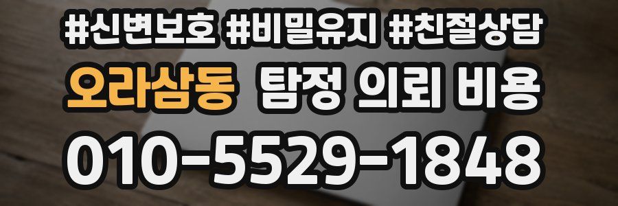오라삼동 탐정 의뢰 비용