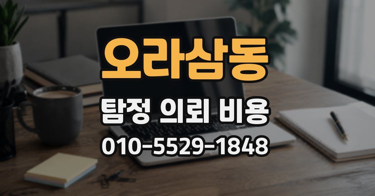 오라삼동 탐정 의뢰 비용