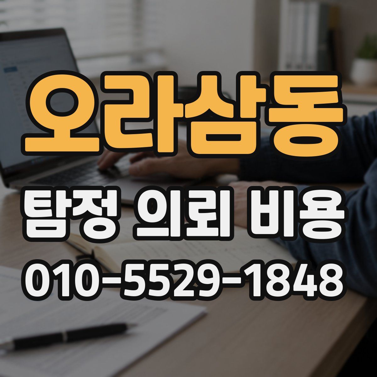 오라삼동 탐정 의뢰 비용