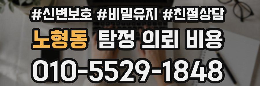 노형동 탐정 의뢰 비용