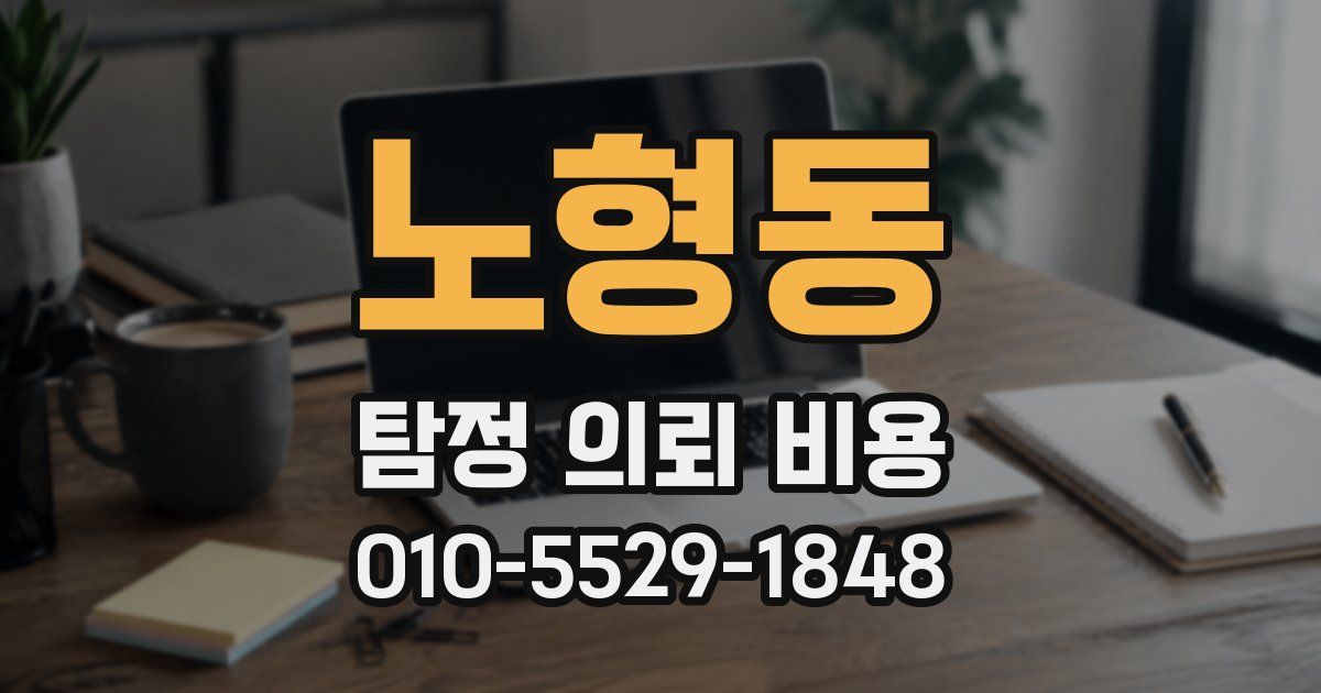 노형동 탐정 의뢰 비용