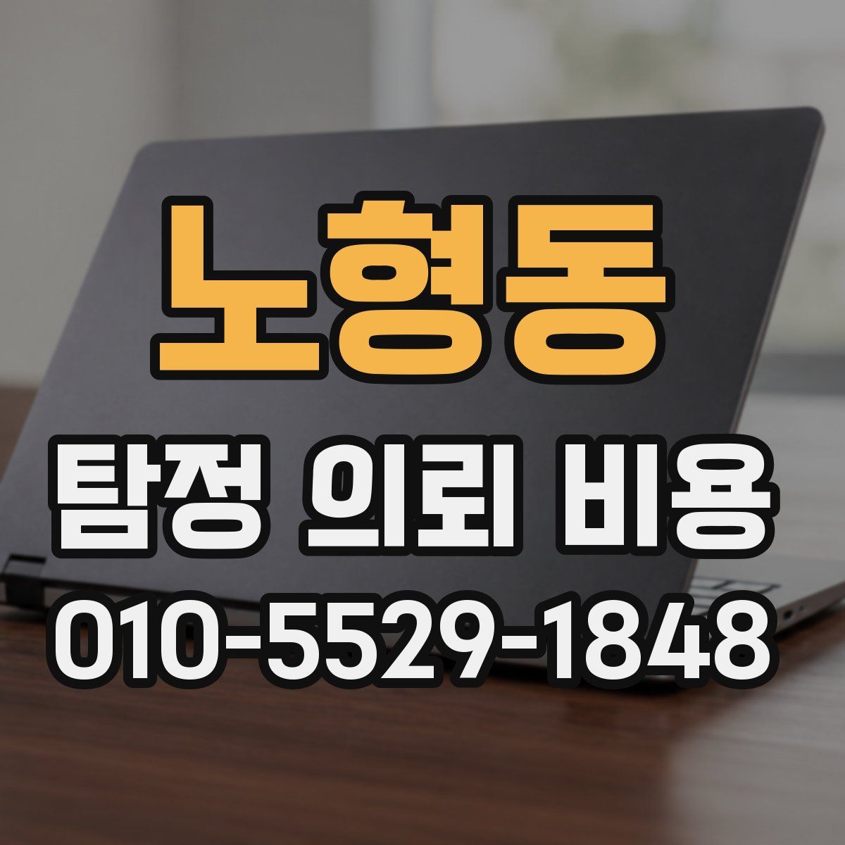 노형동 탐정 의뢰 비용