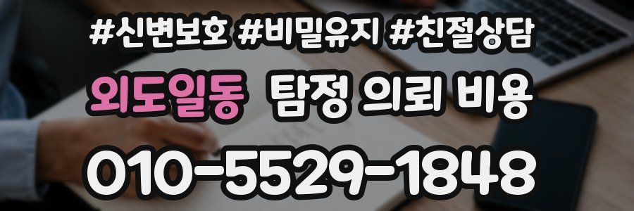 외도일동 탐정 의뢰 비용