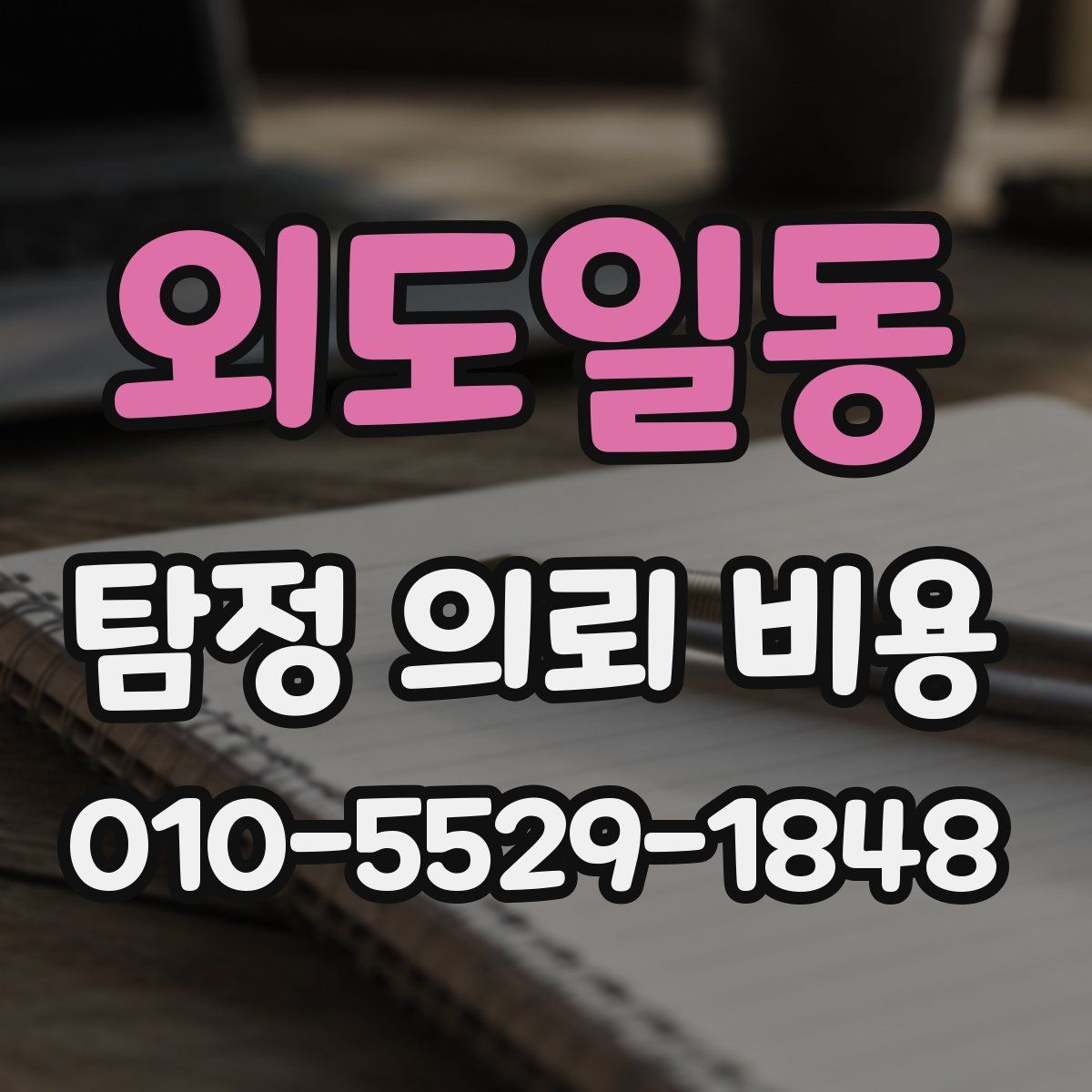 외도일동 탐정 의뢰 비용