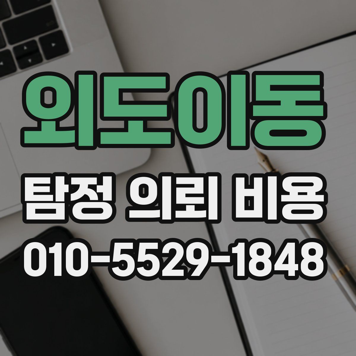 외도이동 탐정 의뢰 비용