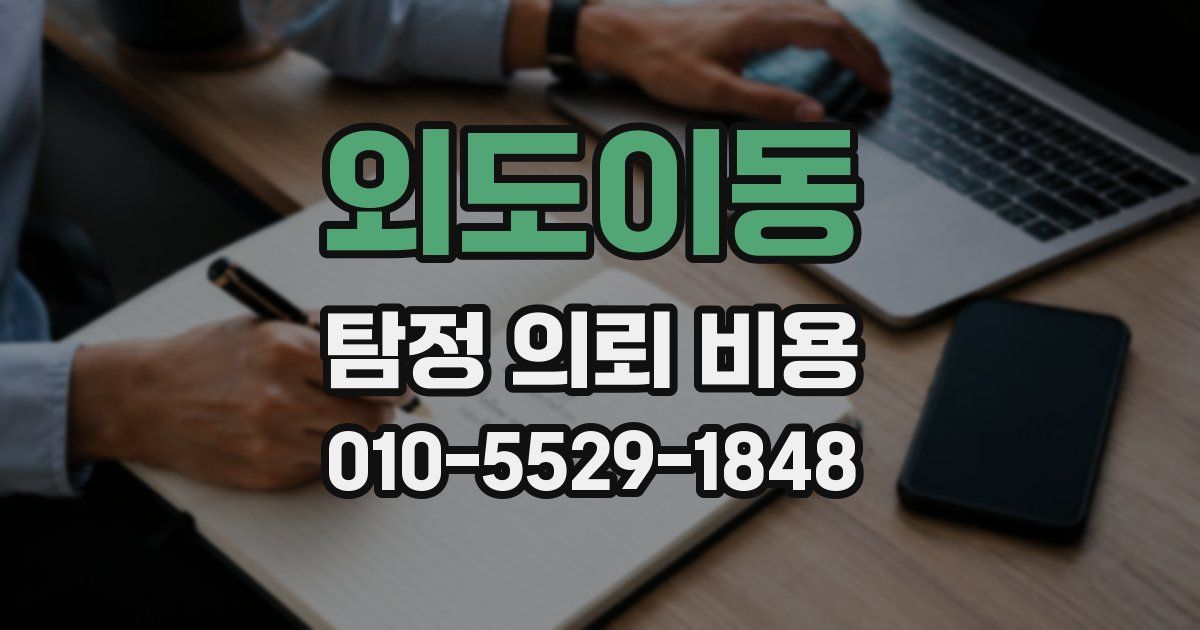 외도이동 탐정 의뢰 비용