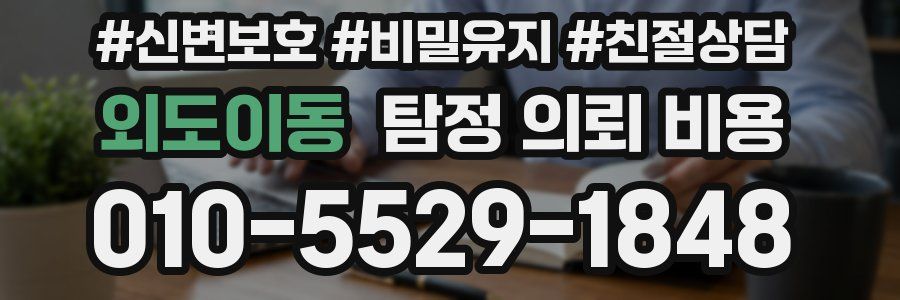 외도이동 탐정 의뢰 비용