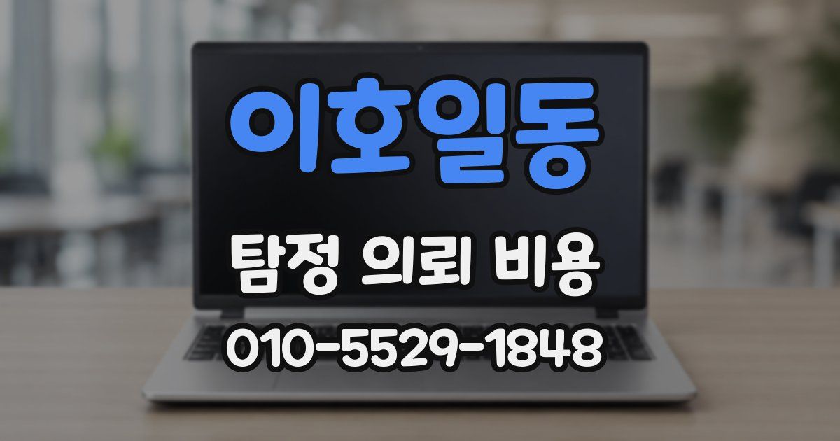 이호일동 탐정 의뢰 비용