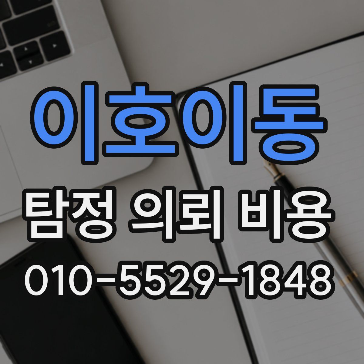 이호이동 탐정 의뢰 비용