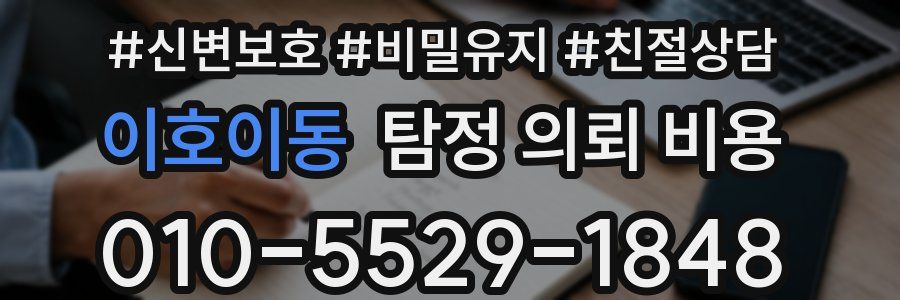 이호이동 탐정 의뢰 비용