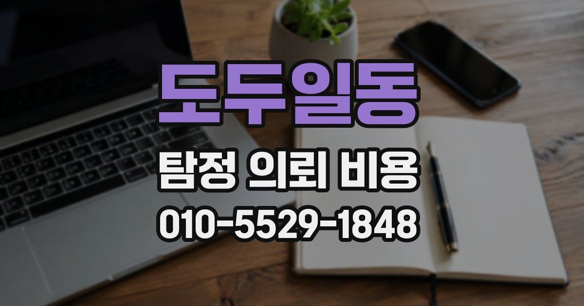 도두일동 탐정 의뢰 비용