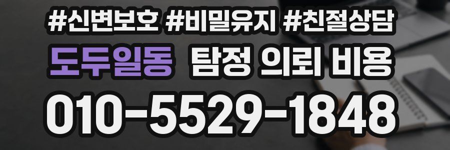 도두일동 탐정 의뢰 비용