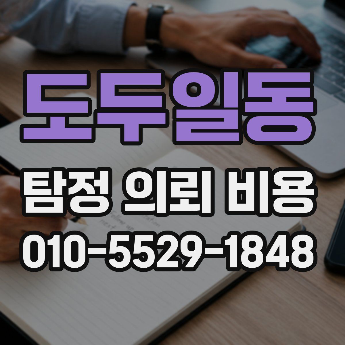 도두일동 탐정 의뢰 비용