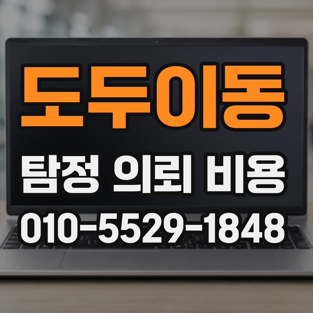도두이동 탐정 의뢰 비용