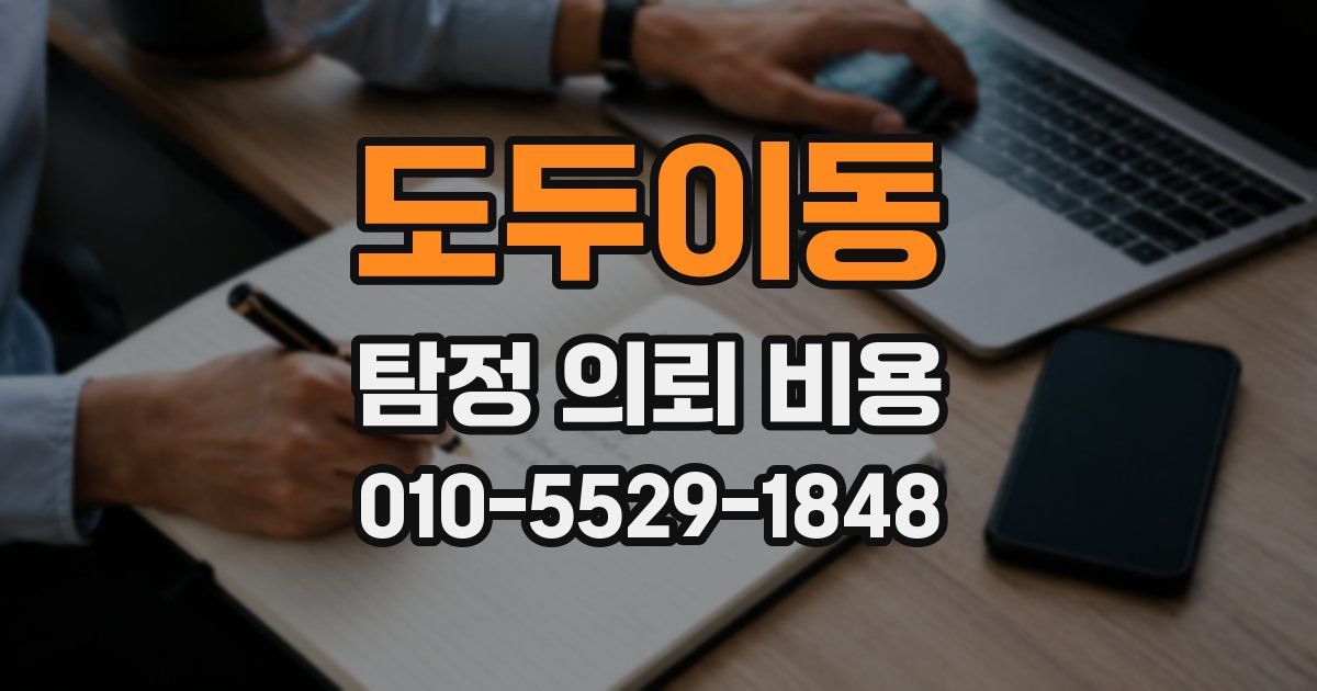 도두이동 탐정 의뢰 비용