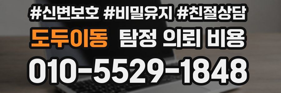 도두이동 탐정 의뢰 비용