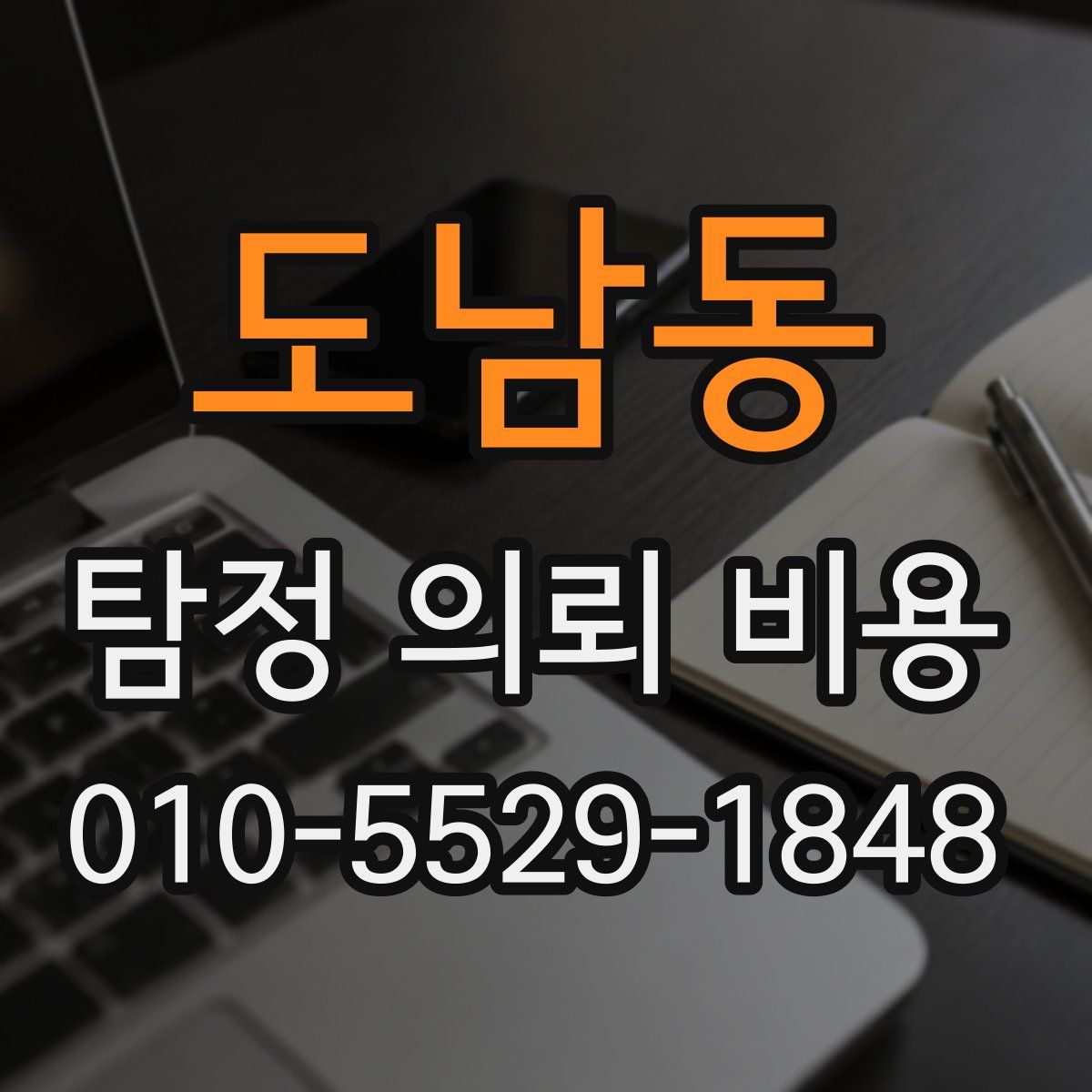 도남동 탐정 의뢰 비용
