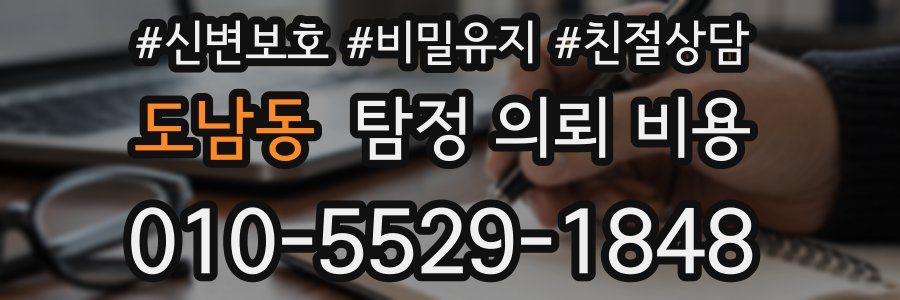 도남동 탐정 의뢰 비용