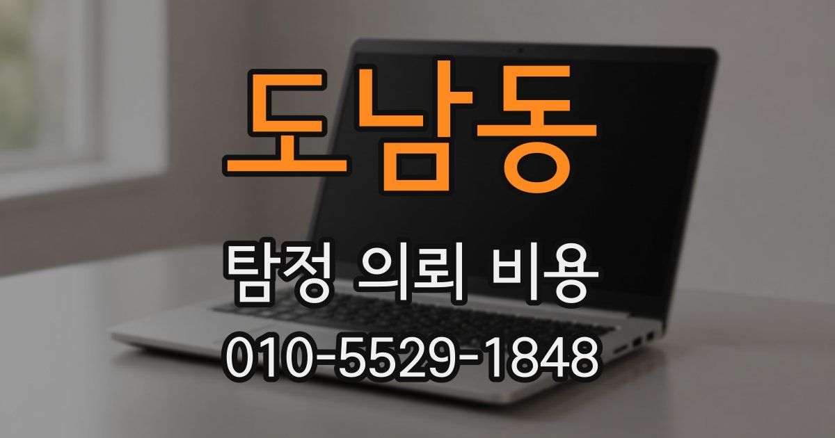 도남동 탐정 의뢰 비용