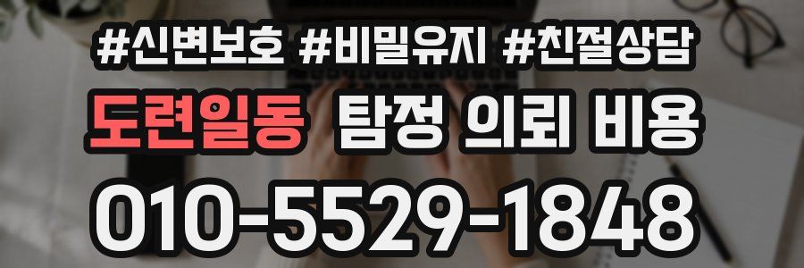 도련일동 탐정 의뢰 비용
