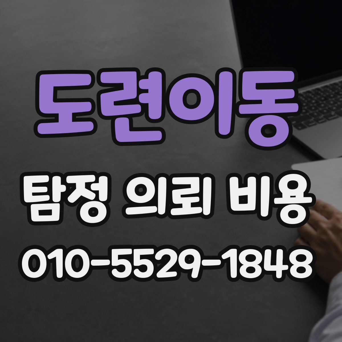 도련이동 탐정 의뢰 비용