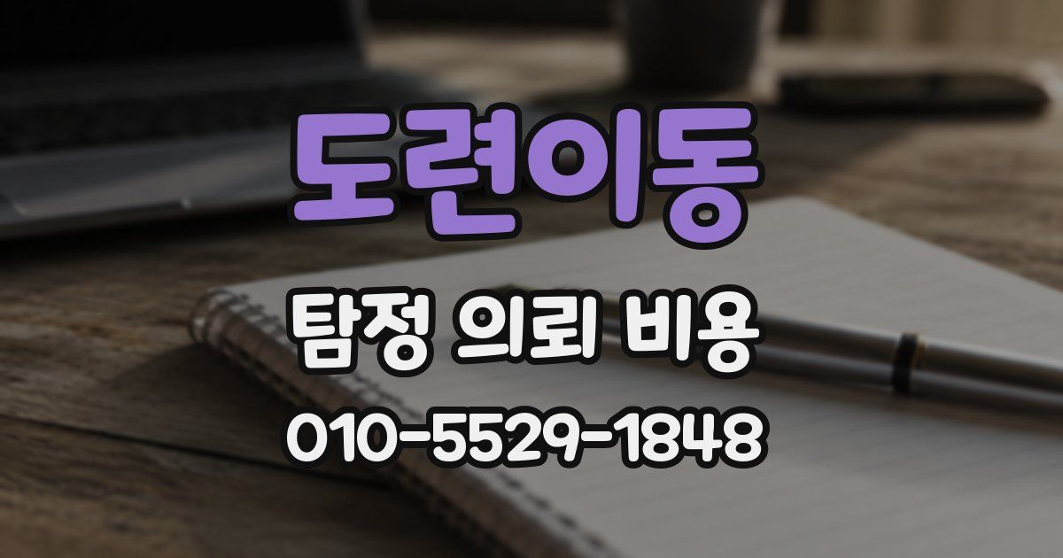 도련이동 탐정 의뢰 비용