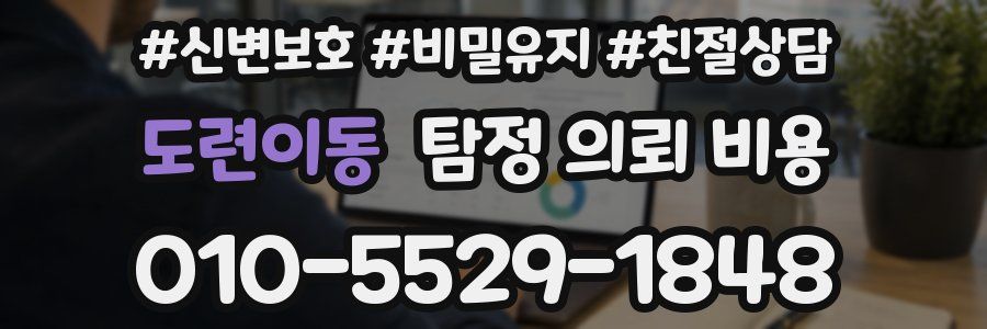 도련이동 탐정 의뢰 비용
