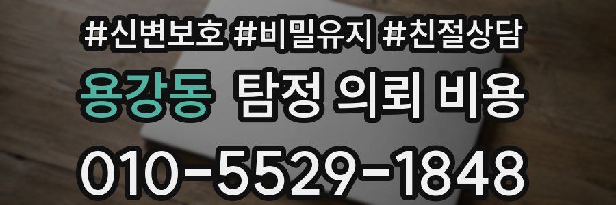 용강동 탐정 의뢰 비용