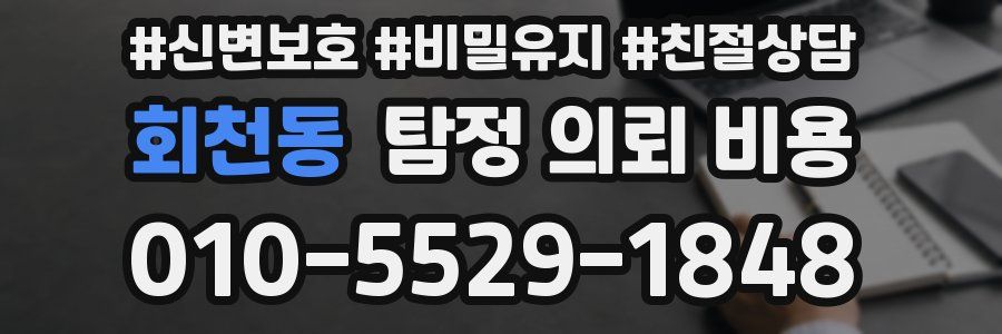 회천동 탐정 의뢰 비용