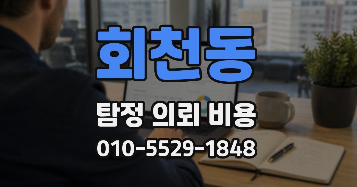 회천동 탐정 의뢰 비용