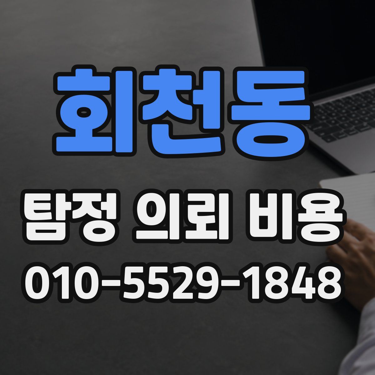 회천동 탐정 의뢰 비용
