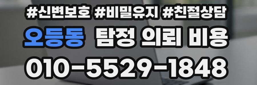 오등동 탐정 의뢰 비용
