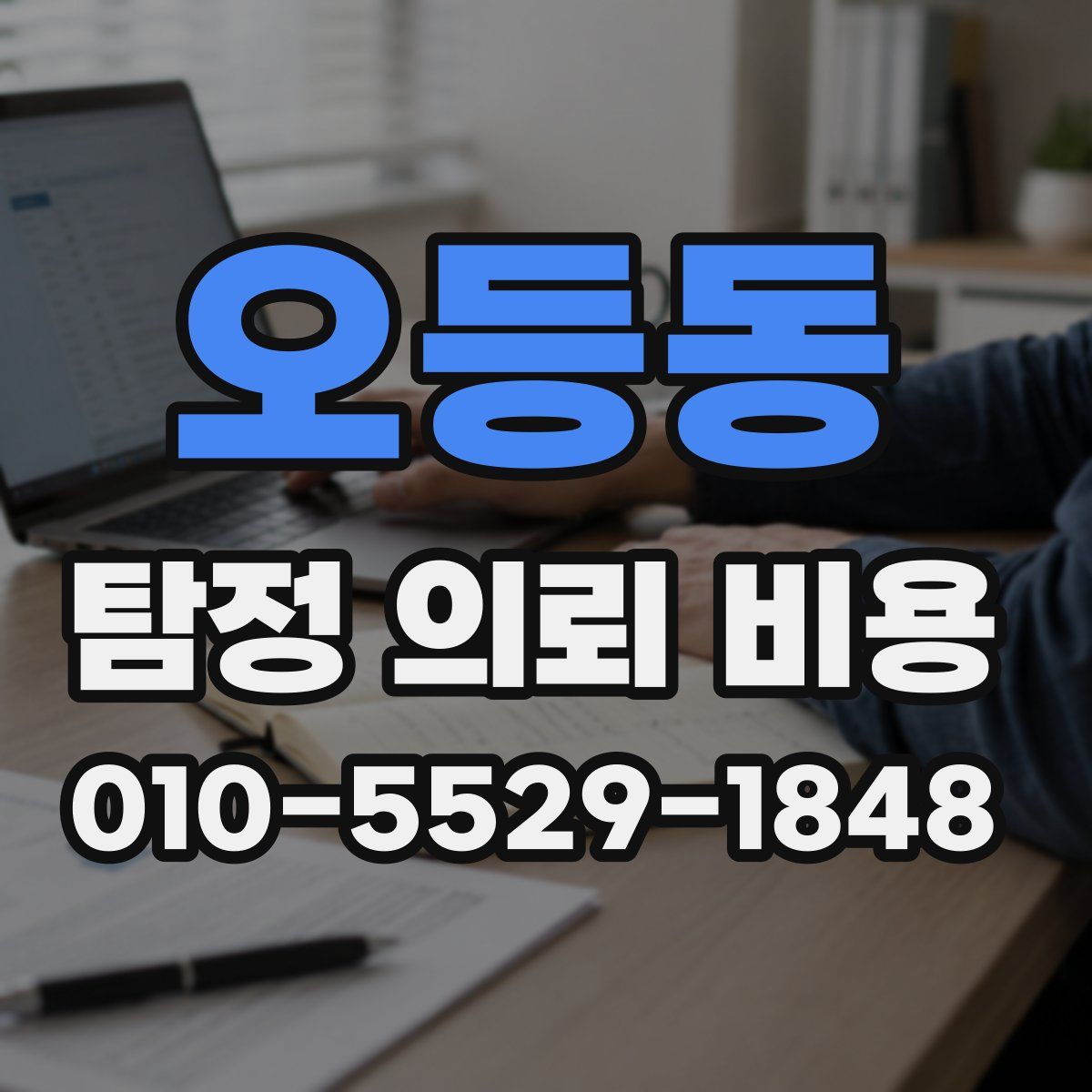 오등동 탐정 의뢰 비용