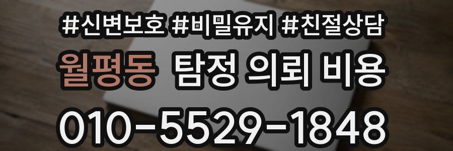월평동 탐정 의뢰 비용